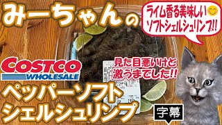 【字幕付き】コストコのデリカの新商品！ペッパーソフトシェルシュリンプの紹介です！頭から丸ごと食べられる食べた事ない食感の柔らかいエビをスパイスとライムで炒めたライムの風味が食欲そそる美味しい一品でした [upl. by Kcirdorb998]