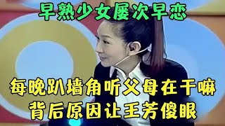 早熟少女屡次早恋打扮成熟，每晚趴墙角就听父母在干嘛，背后原因让王芳难以想象【王芳王为念调解】 [upl. by Leidag472]