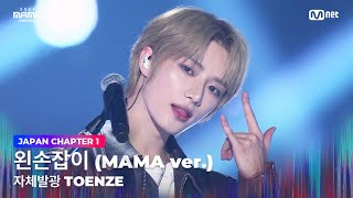 2024MAMA 자체발광 TOENZE 범규 휴닝카이 X 제이 X 김태래 한유진  왼손잡이 MAMA ver  Mnet 241122 방송 [upl. by Asare125]