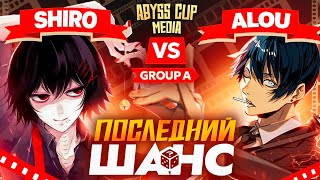 Последняя попытка КАМБЕКА  Глин комментирует Abyss Cup Media Shiro VS Alou [upl. by Brelje]