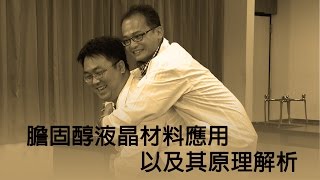 膽固醇液晶材料應用以及其原理解析  科普實驗影片 [upl. by Sausa]