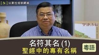 以斯拉培訓網絡：名符其名 1 聖經中的專有名稱 粵語版 蔡春曦牧師 [upl. by Bixby845]