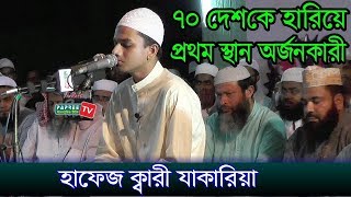 ৭০ দেশকে হারিয়ে প্রথম স্থান অর্জনকারী Hafiz Qari Muhammed Zakariya Bangladesh 2017 [upl. by Assenat]