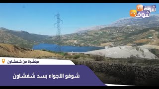 مباشرة من شفشاون  شوفو الاجواء بسد شفشاون [upl. by Shieh]