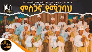 🔴 አዲስ ዝማሬ quot ምስጋና የሚገባህ quot በተስፋ ኢየሩሳሌም ሰንበት ትምህርት ቤት mahtot [upl. by Arait944]