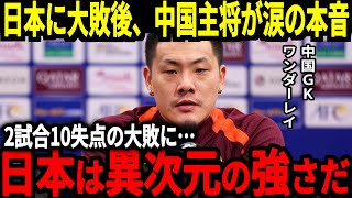 【サッカー日本代表】中国に見事3点取り勝利！小川選手が圧巻の２得点！試合後中国GKが絶望のコメント、そして中国のある行動が思わぬ事態に発展…【海外の反応】 [upl. by Akinehs]