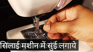 Change needle in sewing machine  How to change needle in Usha machine  SimpleKreativeK [upl. by Itsirc987]