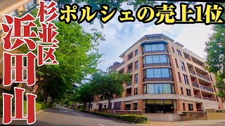 【浜田山】ポルシェが日本一売れる⁉︎杉並区屈指の高級住宅街、浜田山をご紹介。 [upl. by Samul227]