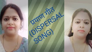 प्रयाण गीत  DISPERSAL SONG [upl. by Mot687]