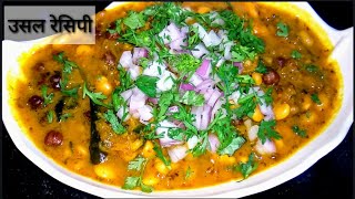 झणझणीत कोल्हापूरी उसळ  Spicy Kolhapuri Usal Recipe In Hindi  Usal Pav [upl. by Arny264]