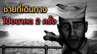 อัล บีเลค อัล บีเลค ชายที่อ้างว่าเดินทางข้ามเวลาไปอนาคตมาแล้ว 2 ครั้ง [upl. by Inele]