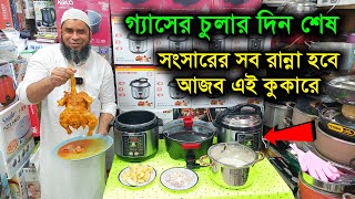 গ্যাসের চুলার দিন শেষ এক কুকারেই রান্না হবে ৫০০ আইটেম Electric pressure cooker price in Bangladesh [upl. by Philly452]