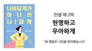 “현명하고 우아한 인생 제 2막을 위하여” 많이 소유하지 않는 삶 미니멀라이프  미니멀리즘 심플라이프 [upl. by Knuth]