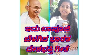 ಇದು ಬಾಪೂಜಿ ಬೆಳಗಿದ ಭಾರತ ದೇಶಭಕ್ತಿ ಗೀತೆ Idu Baapuji Belagida Bharatha Kannada Patriotic Song👌 [upl. by Elrahc373]