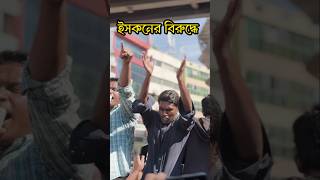 ইসকনের বিরুদ্ধে সমন্বয়রা 😱। Oscar khabar news viralvideo [upl. by Nilya872]