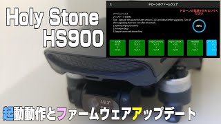 Holy Stone HS900 ファームウェアアップデート【注意事項有】 [upl. by Notneuq]