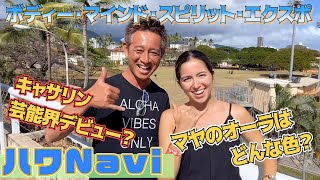 『🌈ハワNavi🌴』キャサリン芸能界デビュー❗️❓マヤのオーラは何色❓ボディー・マインド・スピリット・エクスポ❗️ [upl. by Ynaffat]