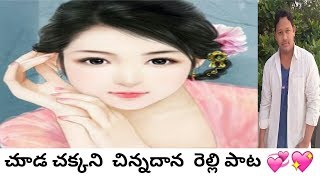 chuda chakkani chinnadana relli pata  చుాడ చక్కని చిన్నదాన రెల్లి పాట [upl. by Nosyarg924]