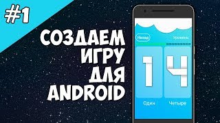 Android Studio создание игры 1 Как сделать игру на Android уроки [upl. by Eaneg]