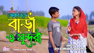 তোয়ার হন্ডে বাড়ী ও সুন্দরী Toar Honde Bari o Sundori  Riya Moni  kawser  Jv Song  CTG Song [upl. by Atteuqnas8]