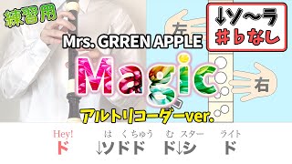 【簡単リコーダー】Magic／Mrs GREEN APPLE（アルトリコーダー） [upl. by Lzeil500]