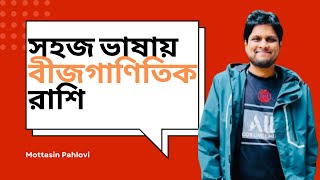 বীজগাণিতিক রাশি সহজ ভাষায় MottasinPahloviBUETian [upl. by Letisha]