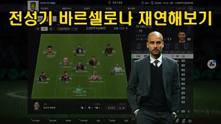 과르디올라의 바르셀로나 전술 FC온라인에서 재연해보기 [upl. by Argent]