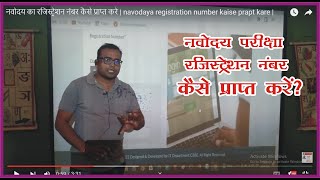 नवोदय का रजिस्ट्रेशन नंबर कैसे प्राप्त करे  navodaya registration number kaise prapt kare [upl. by Hewes]