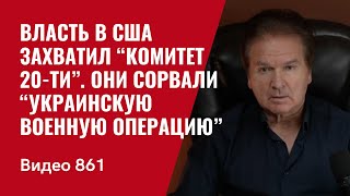 Власть в США захватил “Комитет 20ти”  Они сорвали “украинскую военную операцию”  №861 Швец [upl. by Nalepka]