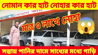 নোমান কার হাটে ৩ লাখ টাকায় গাড়ি 😱 bay cheap second hand car price in Bd 🚘 used car price in Bd 🔥 [upl. by Avera558]