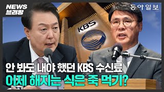 2500원 KBS 수신료 29년 만에 전기요금과 분리되나 시사뉴스 중립기어 [upl. by Nnaeed]