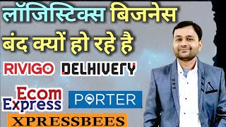 Logistics Business बंद क्यों हो रहा है । Delhivery । BlackBuck । EKart । Startups [upl. by Farl]