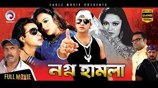 Bangla Movie  NOGNO HAMLA  Shakib Khan Nodi Misha  Eagle Movies OFFICIAL [upl. by Netsoj]