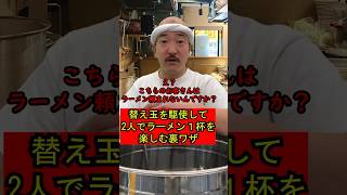 【替え玉を頼んでラーメン一杯を二人でシェアするお客さんに注意するラーメン屋の大将】324 ラーメン ラーメン屋の師匠 ラーメン屋 大将 師匠 お笑い コント ramen [upl. by Amles]