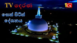 TV දෙරණ උතුම් සෙත් පිරිත් සජ්ඣායනය Vr 1  TV Derana Seth Pirith Chanting [upl. by Singleton]