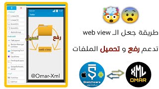 طريقة رفع الملفات على الـ web view في سكتشوير ❤️🔥 How to upload files to the web view in Sketchware [upl. by Scot]