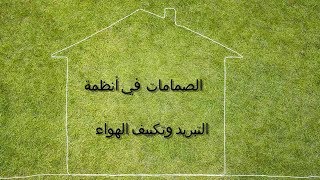 الصمامات في أنظمة التبريد وتكييف الهواء [upl. by Arreip]