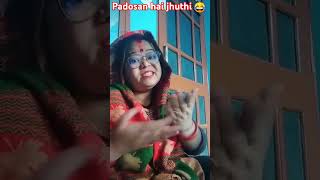 bahu padosan pe wishvas na kare kar😂 funnycomedy trendingviralreel comedyshortyoutubeshort [upl. by Sirraj]