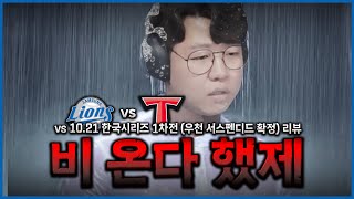 아 조오올라 빡치네 내가 갱기 못한다 했제ㅡㅡ 삼성 vs 기아 한국시리즈 1차전 서스펜디드ㅣ삼성 라이온즈ㅣ기아 타이거즈ㅣKBO [upl. by Barbey]