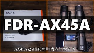 2022新型 SONY 4Kビデオカメラ FDRAX45A 新旧液晶比較あり [upl. by Laup17]