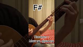 Поворот – Машина времени как играть [upl. by Hutton]