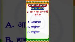 Fridge mein kaun si gas Bhari Jaati Hai gk question [upl. by Chaddy]