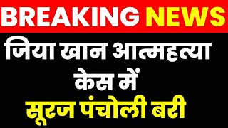 Breaking News Jiah Khan Suicide Case में Bollywood Actor Sooraj Pancholi बरी  CBI  Latest News [upl. by Levania]