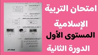 امتحان التربية الإسلامية المستوى الأول ابتدائي الدورة الثانية [upl. by Orecic718]