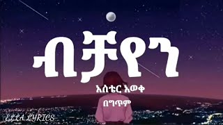 Aster Aweke Bichayen Ethiopian Music lyricsአስቴር አወቀ ብቻዬን በ ግጥም ELLALYRICS ethiolyrics [upl. by Greer]