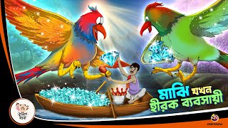 MAJHI JOKHON HIROK BYABOSAYI  Bangla Golpo  Thakurmar Jhuli  Bangla Cartoon banglagolpokatha [upl. by Calia]