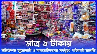 মাত্র ১ টাকায় 😮 imitation jewellery amp cosmatics wholesale market in bd  amin tv [upl. by Lowery]