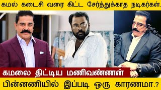 கமல் கடைசி வரை கிட்ட சேர்த்துக்காத 5 நடிகர்கள் பின்னணியில் இப்படி ஒரு காரணமா kamal tamilcinema [upl. by Uzial545]