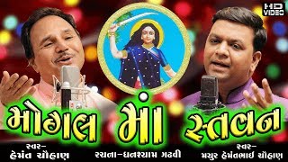 Mogal Maa Stavan II Hemant Chauhan II Mayur Chauhan II મોગલ માઁ સ્તવન  Studio Ektaro [upl. by Teena]