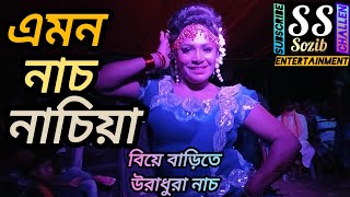 Emon Nach Nachia  এমন নাচ নাচিয়া  HD Dance djবিয়ে বাড়িতে উরাধুরা নাচ SS Sozib Entertainment k [upl. by Saree]